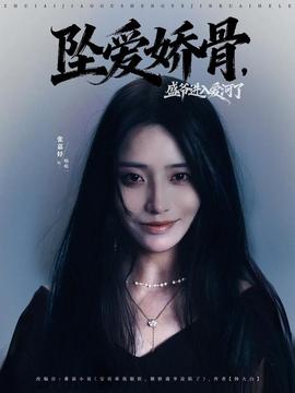 墜愛嬌骨，盛爺進(jìn)入愛河了(全集)