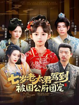 七歲老太君駕到，被國(guó)公府團(tuán)寵(全集)