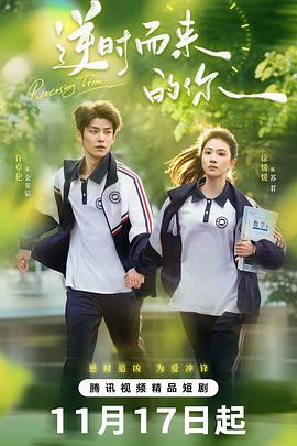 逆時(shí)而來(lái)的你(全集)