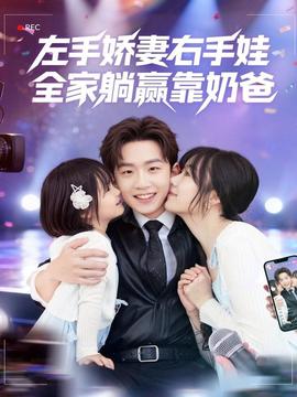左手嬌妻右手娃，全家躺贏靠奶爸(全集)