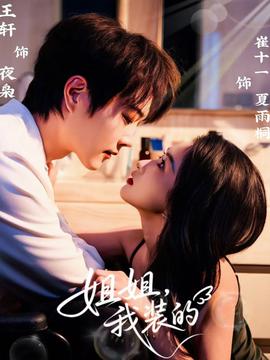 姐姐，我裝的(全集)