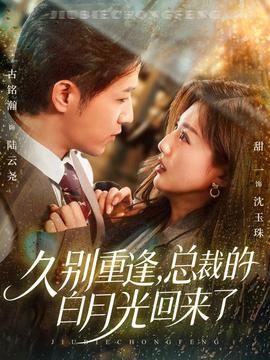 久別重逢，總裁的白月光回來了(全集)