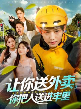 讓你送外賣，你把人送進牢里(全集)