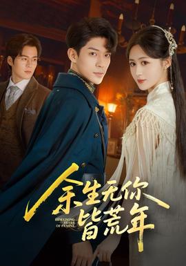 余生無你皆荒年(全集)