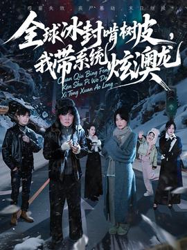 全球冰封啃樹皮，我?guī)到y(tǒng)炫澳龍(全集)