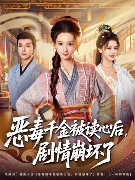 惡毒千金被讀心后，劇情崩壞了(全集)
