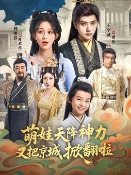 萌娃天降神力，又把京城掀翻啦(全集)