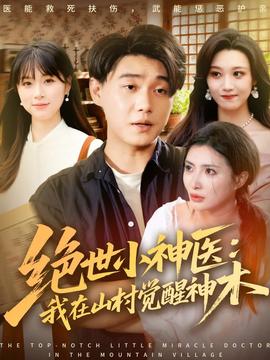 絕世小神醫(yī)：我在山村覺(jué)醒神木(全集)