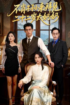 不肖子孫來拜見，二十二歲太奶奶(全集)
