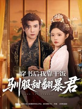 穿書后我靠干飯馴服甜翻暴君(全集)