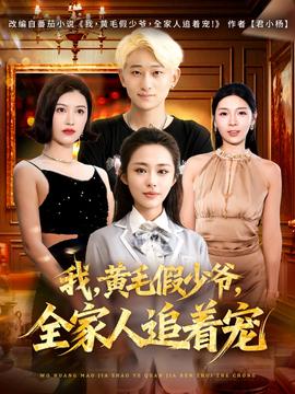 我，黃毛假少爺，全家人追著寵(全集)