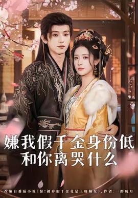 嫌我假千金身份低，和你離哭什么(全集)