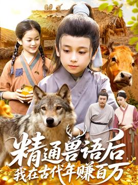 精通獸語后，我在古代年賺百萬(全集)