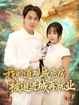 我的道觀成危房，被迫進城再就業(yè)(全集)