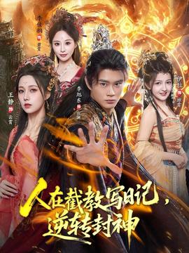 人在截教寫日記，逆轉(zhuǎn)封神(全集)