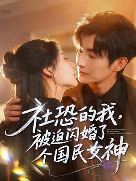 社恐的我被迫閃婚了個國民女神(全集)