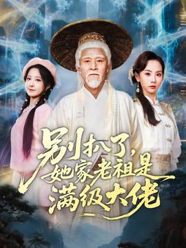 別扒了，她家老祖是滿級(jí)大佬(全集)