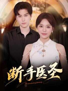 斷手醫(yī)圣(全集)