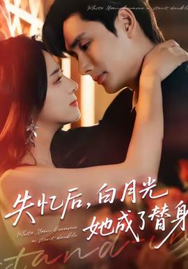 失憶后，白月光她成了替身(全集)