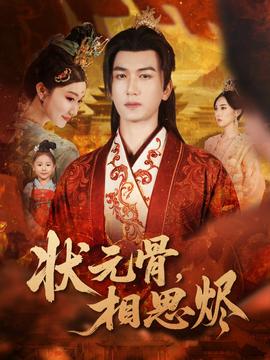 狀元骨，相思燼(全集)