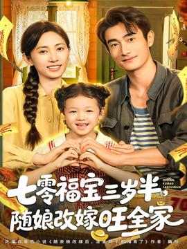 七零福寶三歲半，隨娘改嫁旺全家(全集)
