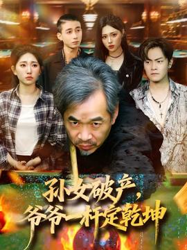 孫女破產(chǎn)，爺爺一桿定乾坤(全集)