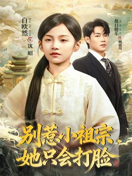 別惹小祖宗，她只會(huì)打臉(全集)