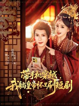 帶手機(jī)穿越，我躺皇帝懷里刷短劇(全集)