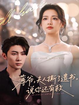 薄爺，夫人撕了遺書，說你還有救(全集)