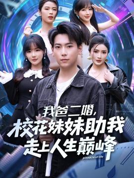 我爸二婚，?；妹弥易呱先松鷰p峰(全集)