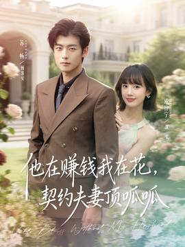 他在賺錢我在花，契約夫妻頂呱呱(全集)