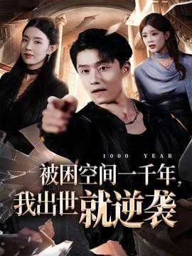 被困空間一千年，我出世就逆襲(全集)