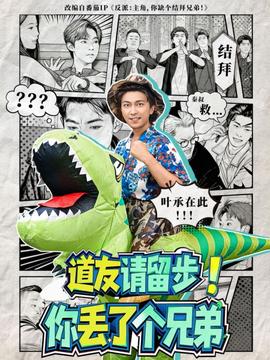 道友請(qǐng)留步！你丟了個(gè)兄弟(全集)