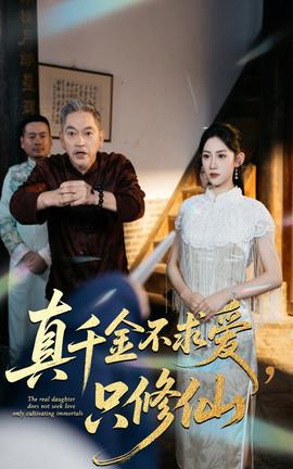 真千金不求愛(ài)只修仙(全集)