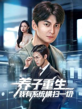 養(yǎng)子重生我有系統(tǒng)橫掃一切(全集)