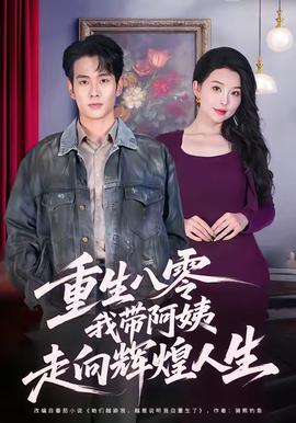 重生八零，我?guī)О⒁套呦蜉x煌人生(全集)