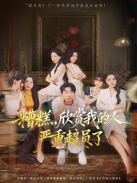 糟糕，欣賞我的人嚴(yán)重超員了(全集)