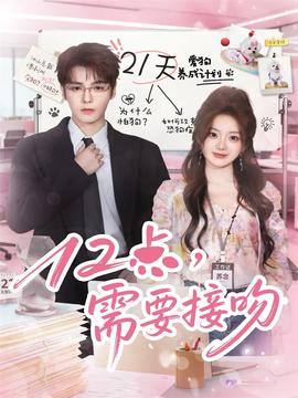 12點，需要接吻(全集)