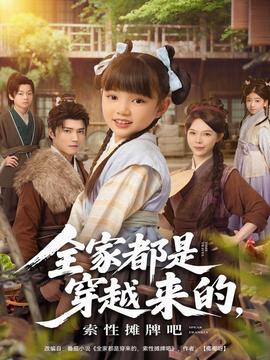 全家都是穿越來的，索性攤牌吧(全集)