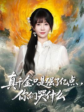 真千金只是強(qiáng)了億點(diǎn)，你們哭什么(全集)
