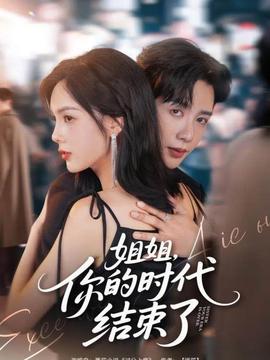 姐姐，你的時(shí)代結(jié)束了(全集)