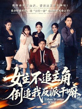 女主不追主角，倒追我反派干嘛(全集)