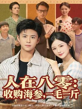 人在八零收購海參，一毛一斤(全集)