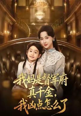 我媽是督軍府真千金，我兇點怎么了(全集)