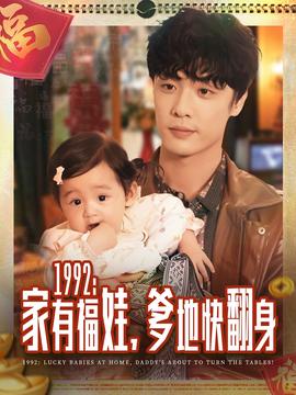 家有福娃，爹地快翻身(全集)