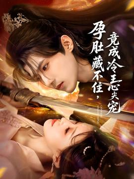 孕肚藏不住，竟成冷王心尖寵(全集)