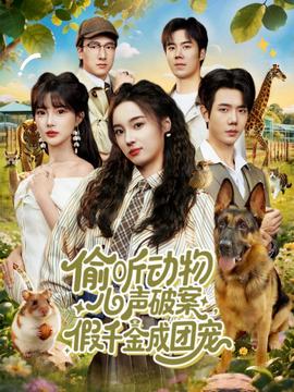 偷聽動物心聲破案，假千金成團寵(全集)