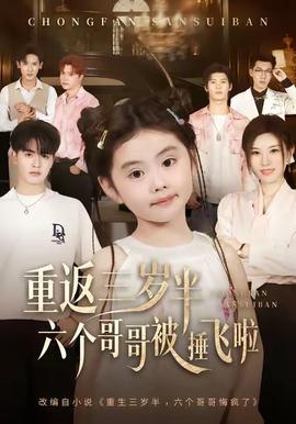 重返三歲半，六個(gè)哥哥被捶飛啦(全集)