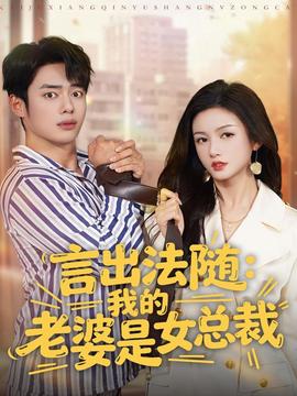 言出法隨，我的老婆是女總裁(全集)