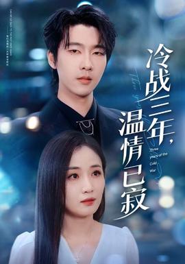 冷戰(zhàn)三年，溫情已寂(全集)